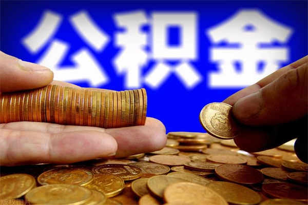佛山辞职怎么取公积金（辞职如何取住房公积金）