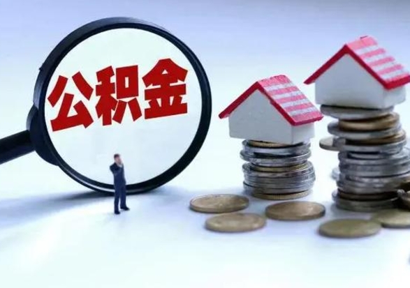 佛山离开如何提出公积金（离开原城市公积金怎么办）